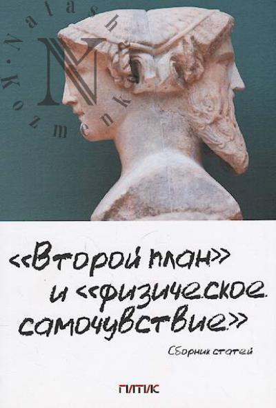 "Vtoroi plan" i "fizicheskoe samochuvstvie"