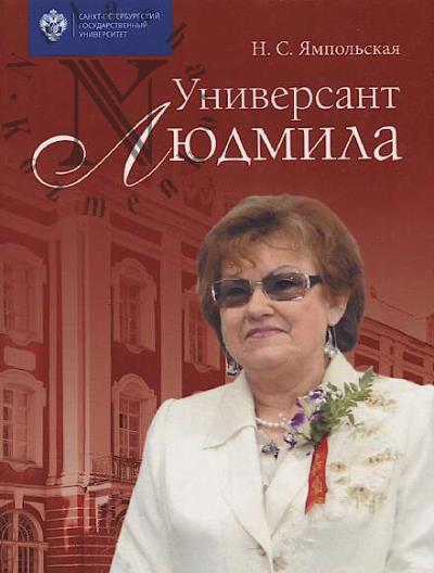 Iampol'skaia N.S. 
Domanskii Valerii 
Valerii Domanskii. Universant Liudmila.