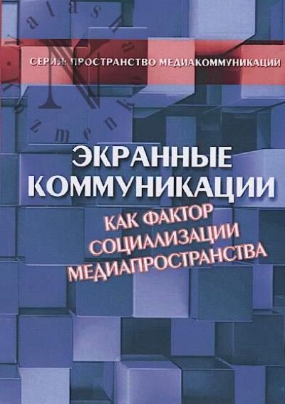 Ekrannye kommunikatsii kak faktor sotsializatsii mediaprostranstva