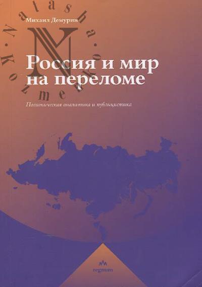 Demurin M.V. Rossiia i mir na perelome