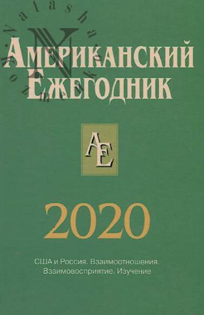 Amerikanskii ezhegodnik 2020.