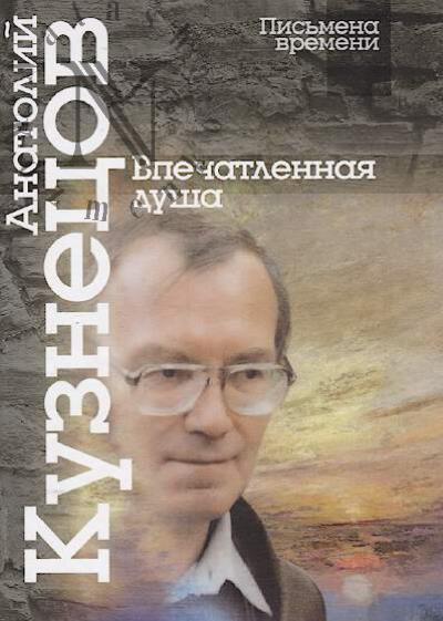 Kuznetsov Anatolii. Vpechatlennaia dusha.