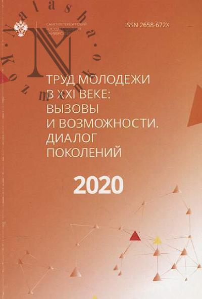 Труд молодежи в XXI веке