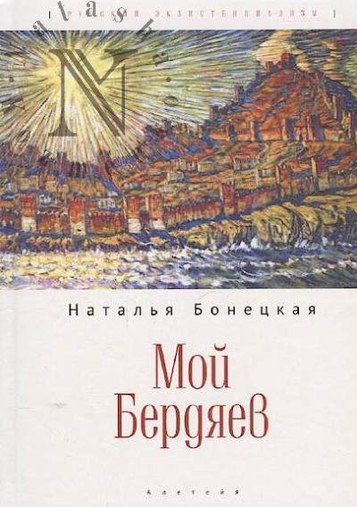 Бонецкая Н.К. Мой Бердяев.