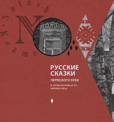 Russkie skazki Permskogo kraia v zapisiakh kontsa XX - nachala XXI v.