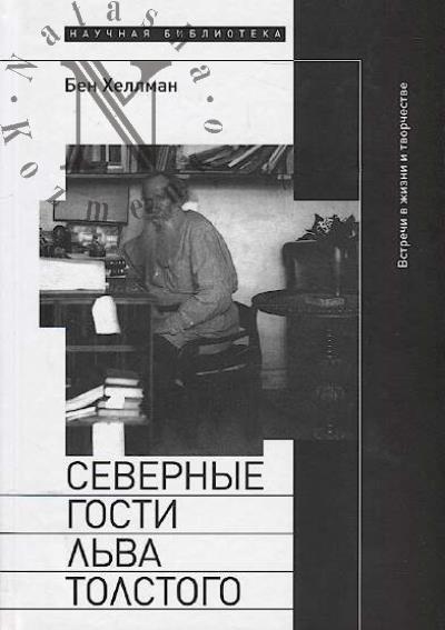 Хеллман Бен. Северные гости Льва Толстого