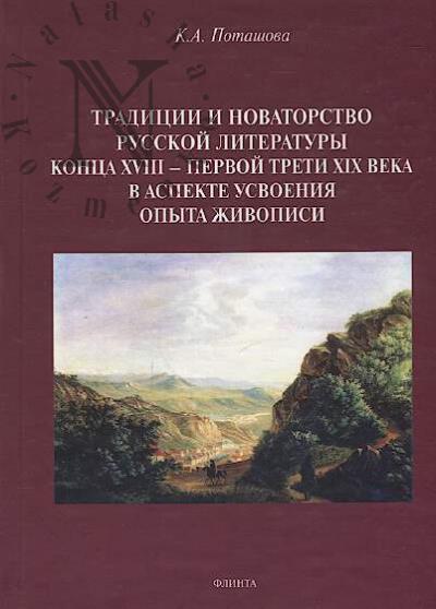 Potashova K.A. Traditsii i novatorstvo russkoi literatury kontsa XVIII - pervoi treti XIX veka v aspekte usvoeniia opyta zhivopisi