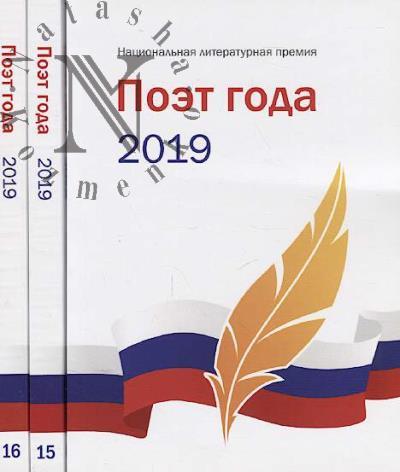 Poet goda 2019