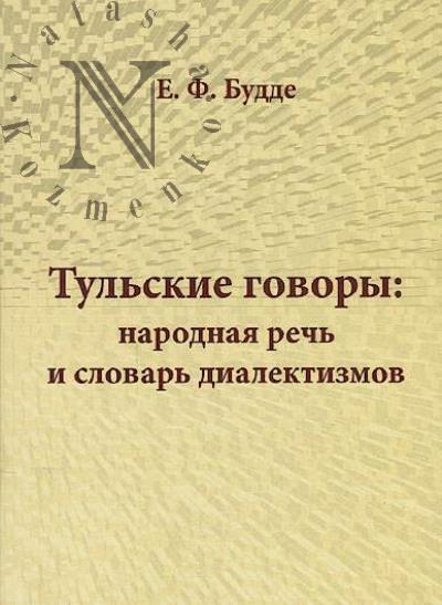 Budde E.F. Tul'skie govory