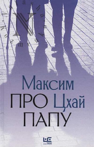 Tskhai Maksim. Pro papu