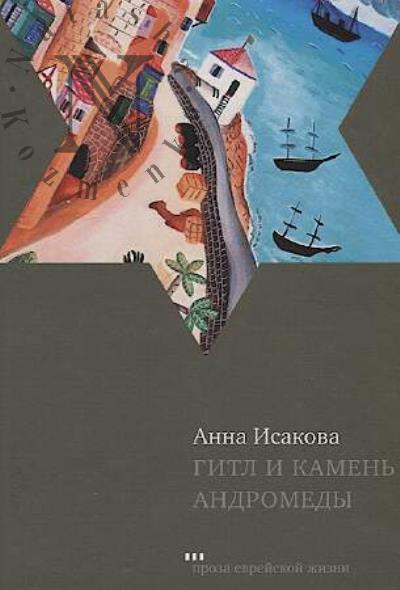 Isakova Anna. Gitl i kamen' Andromedy