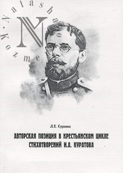 Surnina L.E. Avtorskaia pozitsiia v krest'ianskom tsikle stikhotvorenii I.A. Kuratova.