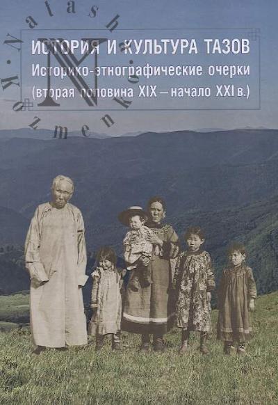 Sem Iu.A. Istoriia i kul'tura tazov