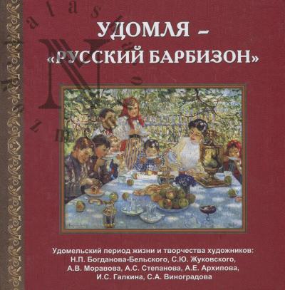 Podushkov D.L. Udomlia - "russkii Barbizon"