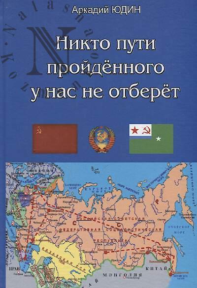 Iudin Arkadii. Nikto puti proidennogo u nas ne otberet