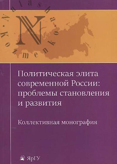 Politicheskaia elita sovremennoi Rossii