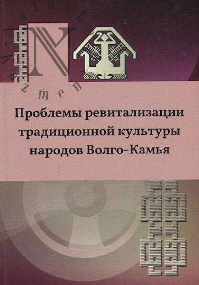 Problemy revitalizatsii traditsionnoi kul'tury narodov Volgo-Kam'ia