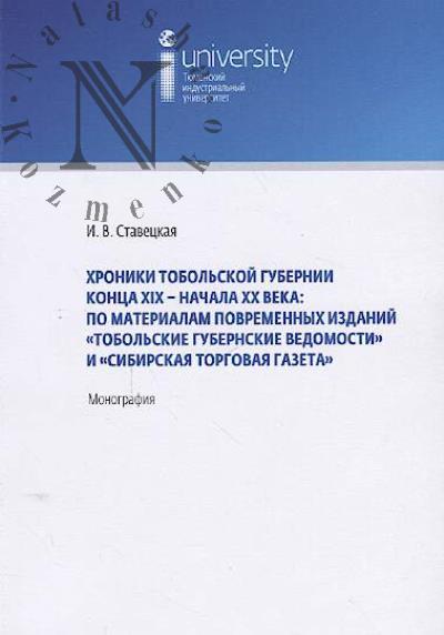 Stavetskaia I.V. Khroniki Tobol'skoi gubernii kontsa XIX-nachala XX veka