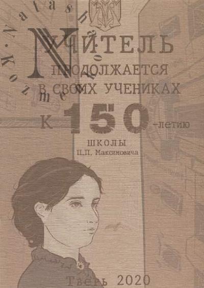 Учитель продолжается в своих учениках