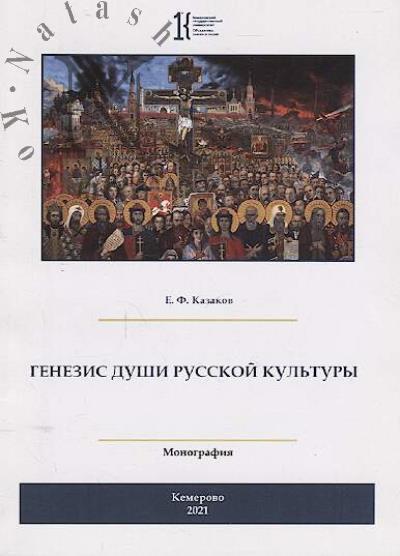 Казаков Е.Ф. Генезис души русской культуры