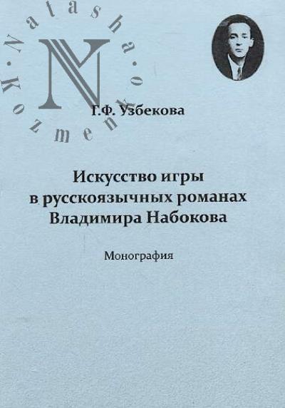 Узбекова Г.Ф. Искусство игры в русскоязычных романах Владимира Набокова