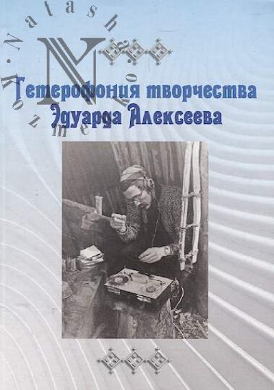 Geterofoniia tvorchestva Eduarda Alekseeva