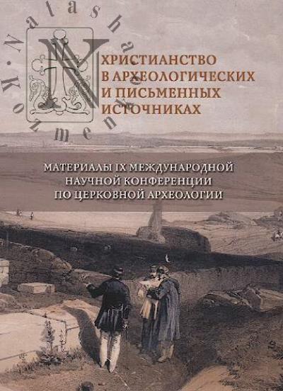 Христианство в археологических и письменных источников