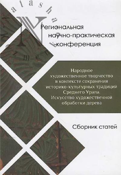 Народное художественное творчество в контексте сохранения историко-культурных традиций Среднего Урала