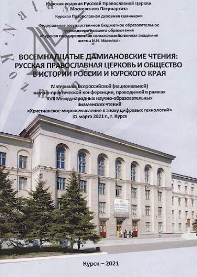Vosemnadtsatye Damianovskie chteniia