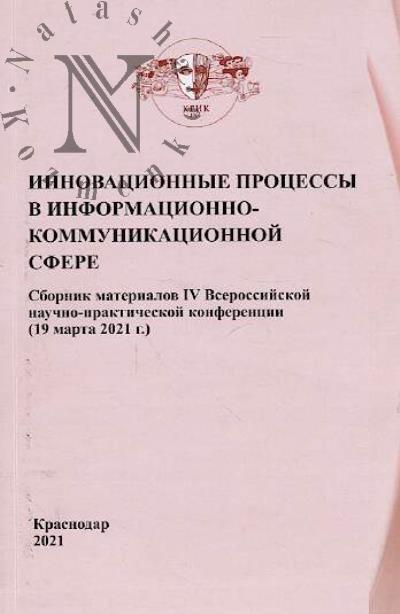 Инновационные процессы в информационно-коммуникационной сфере