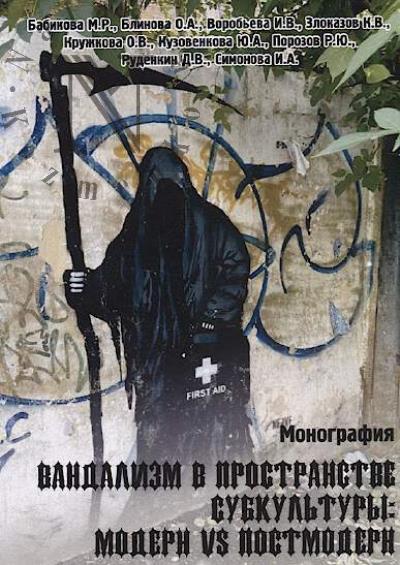 Vandalizm v prostranstve subkul'tury