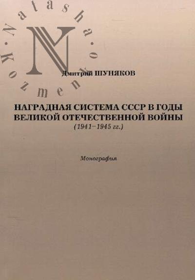 Shuniakov D.V. Nagradnaia sistema SSSR v gody Velikoi Otechestvennoi voiny [1941-1945 gg.]
