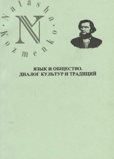 Iazyk i obshchestvo