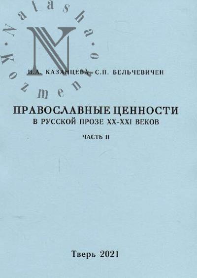 Kazantseva I.A. Pravoslavnye tsennosti v russkoi proze XX-XXI vekov.