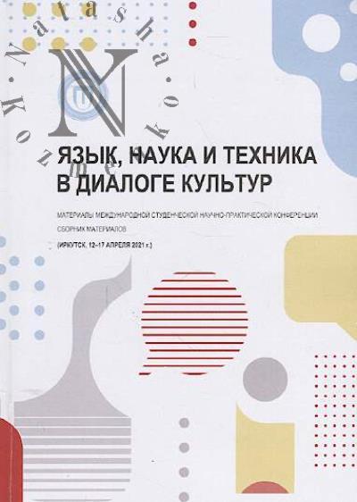 Язык, наука и техника в диалоге культур