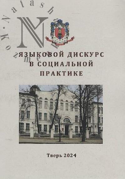 Iazykovoi diskurs v sotsial'noi praktike