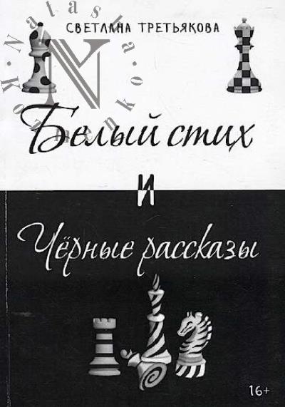 Tret'iakova Svetlana. Belyi stikh i chernye rasskazy