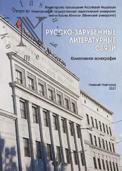 Russko-zarubezhnye literaturnye sviazi