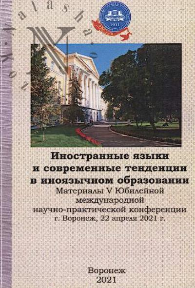 Inostrannye iazyki i sovremennye tendentsii v inoiazychnom obrazovanii