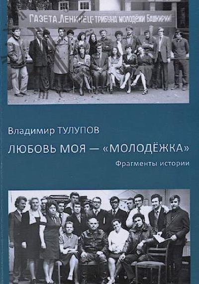 Tulupov V.V. Liubov' moia - "molodezhka"