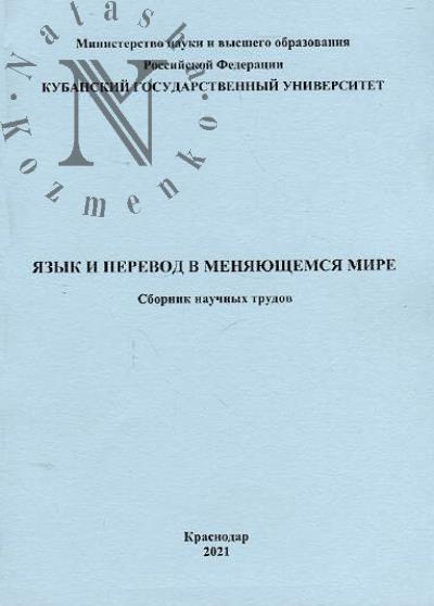 Iazyk i perevod v meniaiushchemsia mire