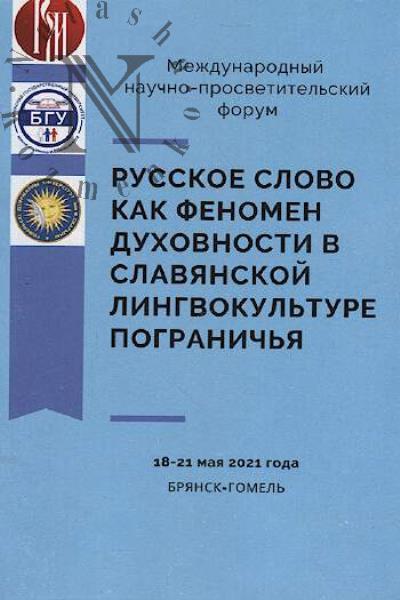 Russkoe slovo kak fenomen dukhovnosti v slavianskoi lingvokul'ture pogranich'ia