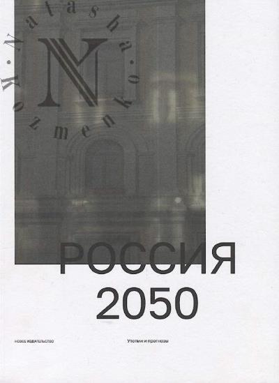 Rossiia 2050