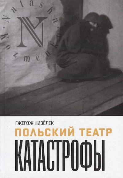 Низёлек Гжегож. Польский театр Катастрофы.