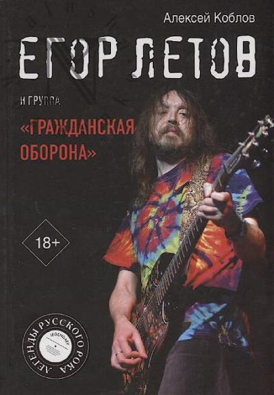 Koblov A.L. Egor Letov i gruppa "Grazhdanskaia oborona".