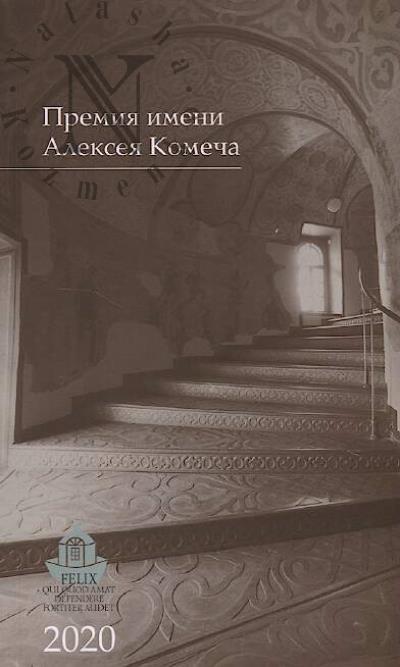 Премия имени Алексея Комеча