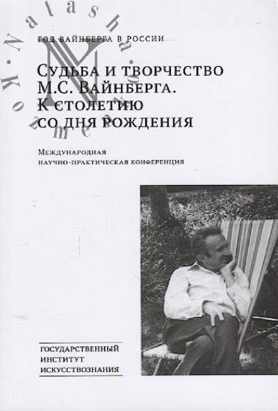 Sud'ba i tvorchestvo M.S. Vainberga