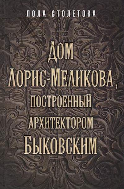 Stoletova Lola. Dom Loris-Melikova, postroennyi arkhitektorom Bykovskim