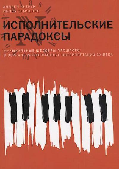 Khitruk A. Ispolnitel'skie paradoksy