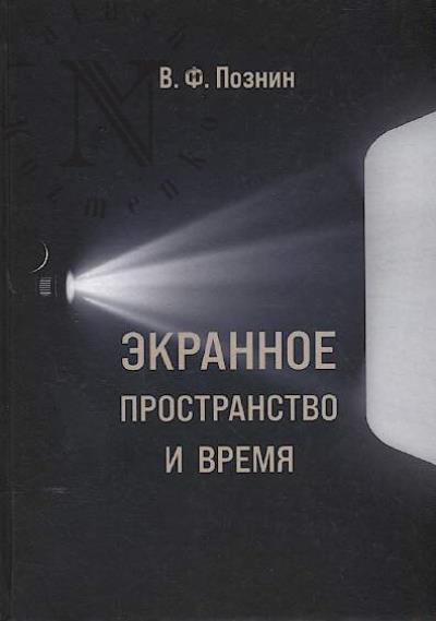 Poznin V.F. Ekrannoe prostranstvo i vremia